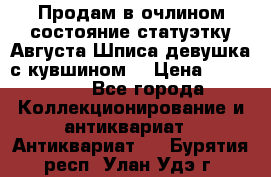 Продам в очлином состояние статуэтку Августа Шписа девушка с кувшином  › Цена ­ 300 000 - Все города Коллекционирование и антиквариат » Антиквариат   . Бурятия респ.,Улан-Удэ г.